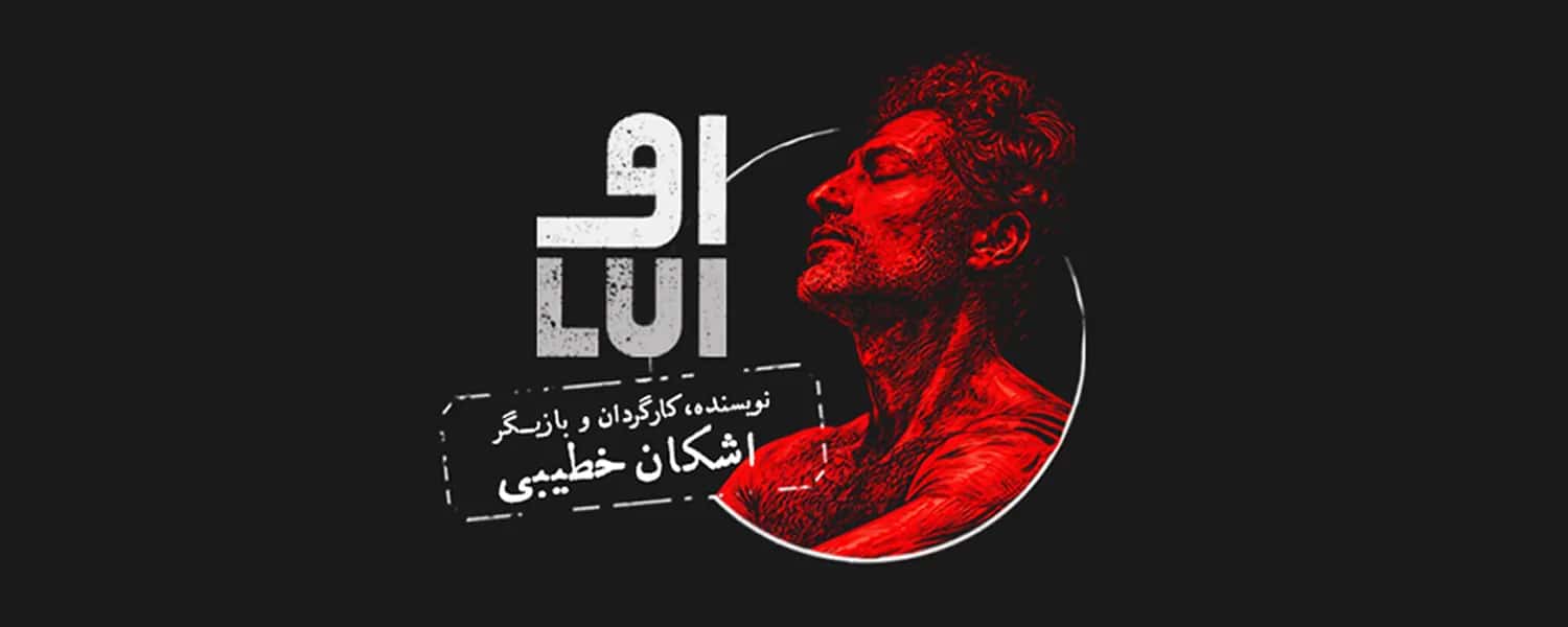 Lui (He) - a play by Ashkan Khatibi